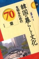 韓国の暮らしと文化を知るための70章 ＜エリア・スタディーズ 112＞