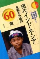 現代インドネシアを知るための60章 ＜エリア・スタディーズ 113＞