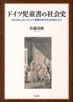 ドイツ児童書の社会史 : ほらばなしはいかにして啓蒙の時代を生き延びたか