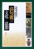 高句麗の文化と思想