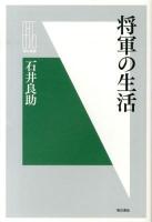 将軍の生活 ＜明石選書＞