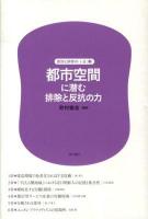 都市空間に潜む排除と反抗の力 ＜差別と排除の〈いま〉 2＞