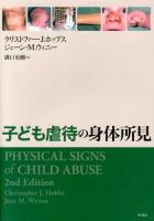 子ども虐待の身体所見 子ども虐待の身体所見 / 日本の古本屋