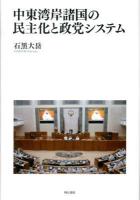 中東湾岸諸国の民主化と政党システム