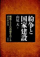 紛争と国家建設 : 戦後イラクの再建をめぐるポリティクス