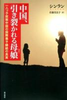 中国、引き裂かれる母娘(ははこ) : 一人っ子政策中国の国際養子縁組の真実