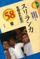 スリランカを知るための58章 ＜エリア・スタディーズ 117＞