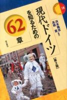 現代ドイツを知るための62章 ＜エリア・スタディーズ 18＞ 第2版.
