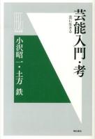 芸能入門・考 : 芸に生きる ＜明石選書＞