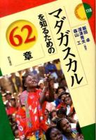 マダガスカルを知るための62章 ＜エリア・スタディーズ 118＞