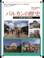 バルカンの歴史 : バルカン近現代史の共通教材 ＜世界の教科書シリーズ 37＞