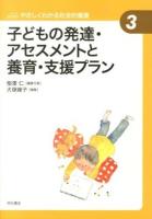 子どもの発達・アセスメントと養育・支援プラン ＜Seriesやさしくわかる社会的養護 / 相澤仁 編集代表 3＞