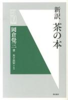 新訳茶の本 ＜明石選書＞