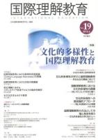 文化的多様性と国際理解教育 : 特集 ＜国際理解教育＞