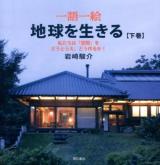 一語一絵地球を生きる : 地球上の一点にいて、地球の未来を考える 下巻 (私たちは「空間」をどうとらえ、どう作るか!)