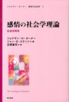 ジョナサン・ターナー感情の社会学 5