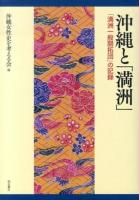 沖縄と「満洲」