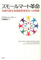 スモールマート革命 : 持続可能な地域経済活性化への挑戦