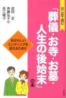 はじめて読む「葬儀・お寺・お墓・人生の後始末」の本