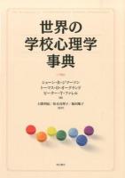 世界の学校心理学事典