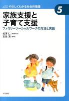 家族支援と子育て支援 : ファミリーソーシャルワークの方法と実践 ＜Seriesやさしくわかる社会的養護 / 相澤仁 編集代表 5＞