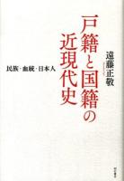 戸籍と国籍の近現代史 : 民族・血統・日本人 ＜戸籍法＞