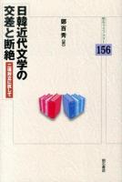 日韓近代文学の交差と断絶 : 二項対立に抗して ＜明石ライブラリー 156＞