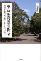 東京多磨霊園物語 : 時代を彩ったあの人びとに出会う