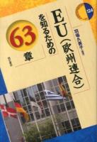 EU〈欧州連合〉を知るための63章 ＜エリア・スタディーズ 124＞