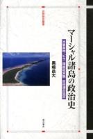 マーシャル諸島の政治史 ＜世界歴史叢書＞