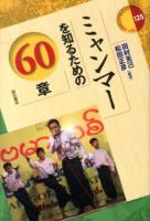 ミャンマーを知るための60章 ＜エリア・スタディーズ 125＞