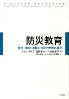 防災教育 : 学校・家庭・地域をつなぐ世界の事例