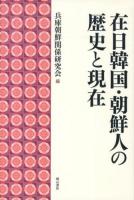 在日韓国・朝鮮人の歴史と現在