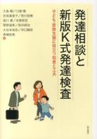 発達相談と新版K式発達検査 : 子ども・家族支援に役立つ知恵と工夫