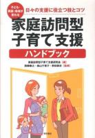 家庭訪問型子育て支援ハンドブック : 子ども・家庭・地域が変わる : 日々の支援に役立つ技とコツ