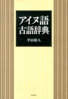 アイヌ語古語辞典