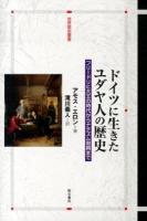 ドイツに生きたユダヤ人の歴史 : フリードリヒ大王の時代からナチズム勃興まで ＜世界歴史叢書＞