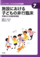 施設における子どもの非行臨床 : 児童自立支援事業概論 ＜Seriesやさしくわかる社会的養護 / 相澤仁 編集代表 7＞