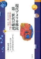 現代アメリカ移民第二世代の研究 ＜世界人権問題叢書 86＞
