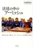 法廷の中のアーミッシュ : 国家は法で闘い、アーミッシュは聖書で闘う
