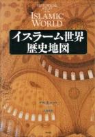 イスラーム世界歴史地図