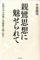 親鸞思想に魅せられて