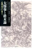 大惨事(カタストロフィー)と終末論