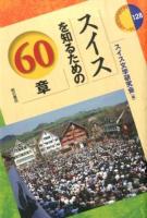 スイスを知るための60章 ＜エリア・スタディーズ 128＞