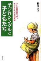 子づれシングルと子どもたち