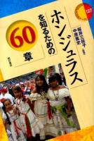 ホンジュラスを知るための60章 ＜エリア・スタディーズ 127＞