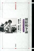 朝鮮戦争論 ＜世界歴史叢書＞