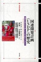 国連開発計画〈UNDP〉の歴史 ＜世界歴史叢書＞