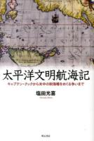 太平洋文明航海記