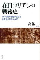 在日コリアンの戦後史